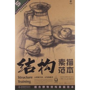 结构素描范本5:组合静物结构素描范本(黄金典藏版)