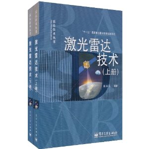 激光雷达技术(套装上下册)