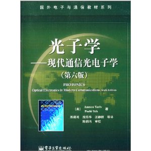 国外电子与通信教材系列·光子学:现代通信光电子学(第6版)