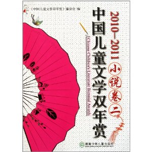 中国儿童文学双年赏(2010-2011小说卷2)