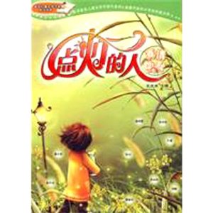 著名儿童文学作家成功读本:点灯的人(真情幽默卷)