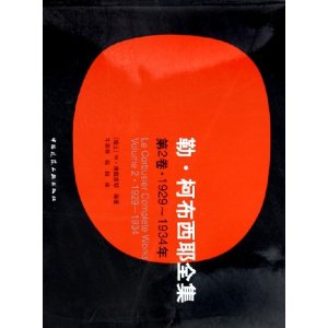 靳?柯布西耶全集(第2卷)(1929-1934年)