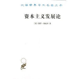 资本主义发展论