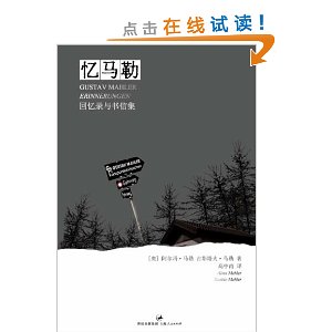 忆马勒:回忆录与书信集