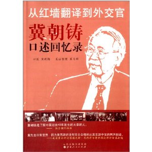 从红墙翻译到外交官:冀朝铸口述回忆录