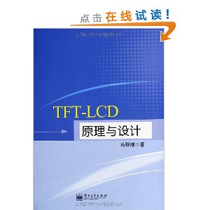 TFT-LCD原理与设计