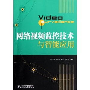 网络视频监控技术与智能应用