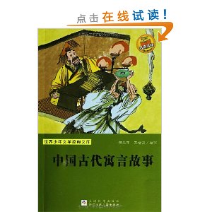 世界少年文学经典文库:中国古代寓言故事