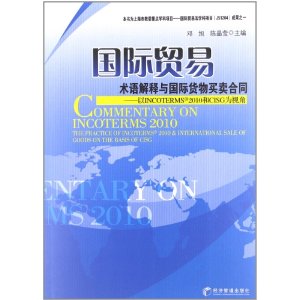 ����ó�������������ʻ���������ͬ:��INCOTERMS2010��CISGΪ�ӽ�