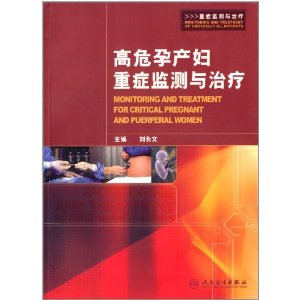 高危孕产妇重症监测与治疗