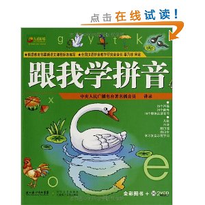 跟我学拼音(全彩注音版)(附VCD光盘2张)