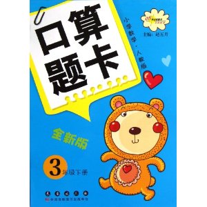 68所名校图书?小学数学口算题卡:3年级(下册)(人教版)
