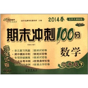 68所名校图书·(2014春)期末冲刺100分完全试卷:6年级数学(下)(北师大课标版)(升级版)