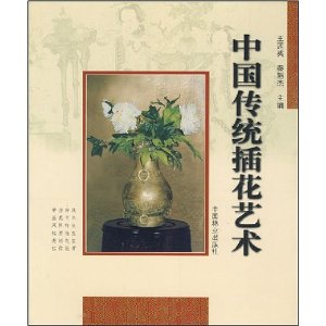 中国传统插花艺术