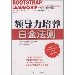 领导力培养白金法则