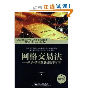网格交易法:数学+传统智慧战胜华尔街