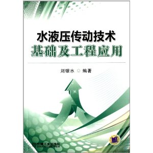 水液压传动技术基础及工程应用