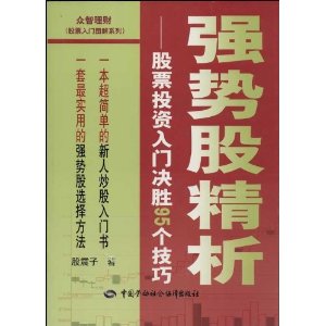 强势股精析:股票投资入门决胜95个技巧