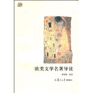 欧美文学名著导读