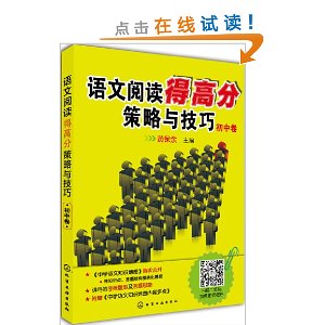 语文阅读得高分策略与技巧:初中卷