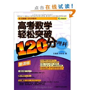 高考数学轻松突破120分(理科)