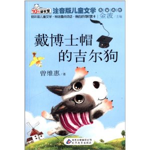 10元读书熊系列·注音版儿童文学名家名作:戴博士帽的吉尔狗