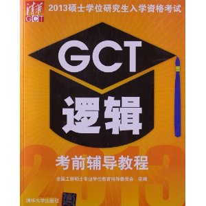 ˶ʿѧλоѧʸ:GCT߼ǰ̳(2013)