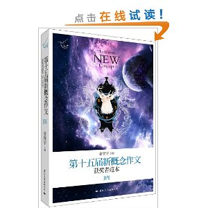 飞扬:第十五届新概念作文获奖者范本?B卷