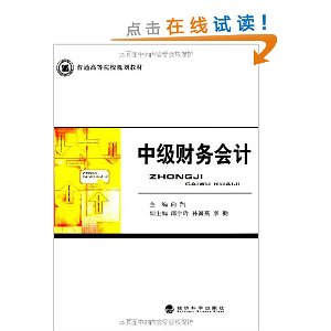 普通高等院校规划教材:中级财务会计