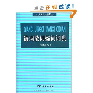 ǫ�ʾ�����ʴʵ�(������)