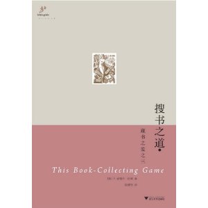 搜书之道(藏书之爱)