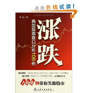 涨跌:典型股票盘口分析108例