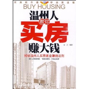 温州人教你买房赚大钱
