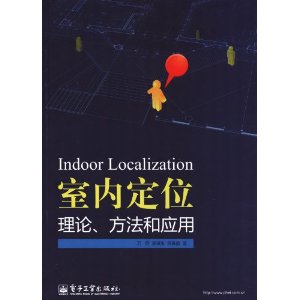 室内定位理论、方法和应用