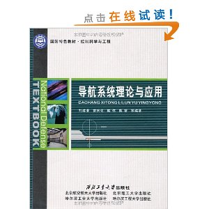 导航系统理论与应用