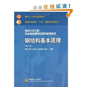 钢结构基本原理(第2版)