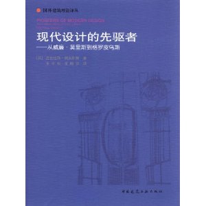 现代设计的先驱者:从威廉?莫里斯到格罗皮乌斯