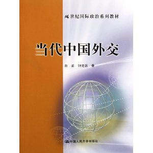 21���͹�������ϵ�н̲�:�����й��⽻