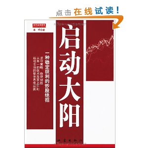启动大阳:一种稳定获利的炒股绝招
