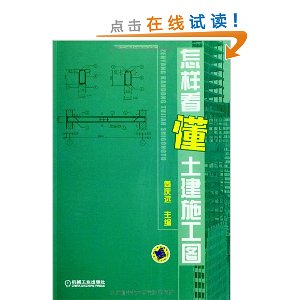 怎样看懂土建施工图