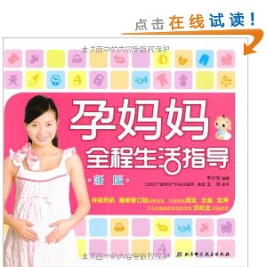 孕妈妈全程生活指导(新版)