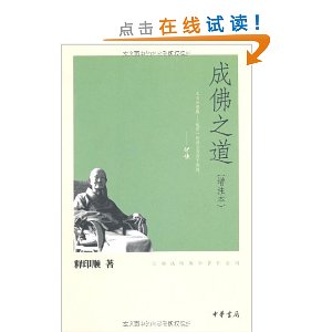 成佛之道(增注本)