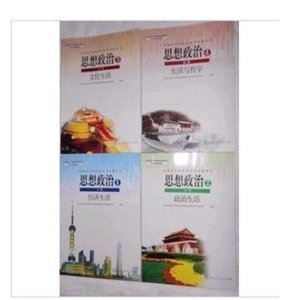 2013年最新版高中思想政治全套必修1-4本教材课本教科书人教版新人民教育出版社
