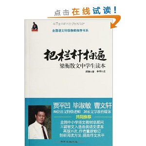 全国语文特级教师推荐书系:把栏杆拍遍?梁衡散文中学生读本