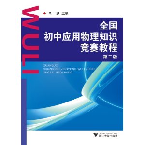 全国初中应用物理知识竞赛教程(第2版)