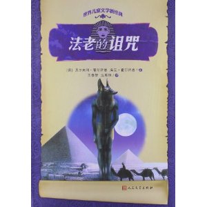 世界儿童文学新经典:法老的诅咒