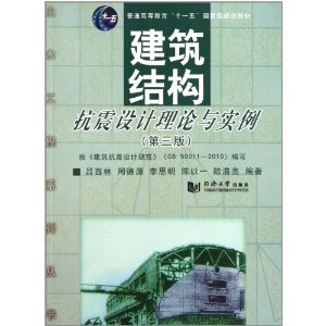 普通高等教育十一五国家级规划教材:建筑结构抗震设计理论与实例(第3版)