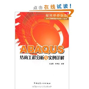 ABAQUS结构工程分析及实例详解