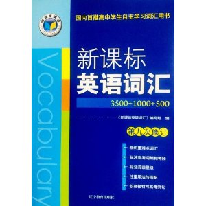 维克多英语·新课标 英语词汇3500+1000+500 第九次修订