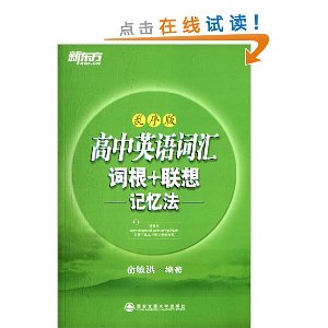 新东方·高中英语词汇词根+联想记忆法(乱序版)